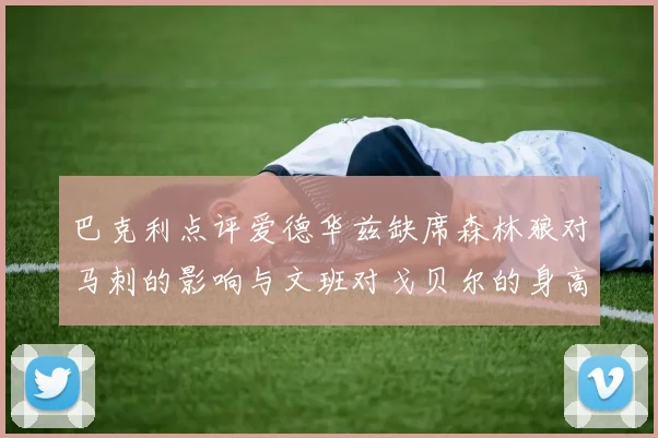 巴克利点评爱德华兹缺席森林狼对马刺的影响与文班对戈贝尔的身高压制