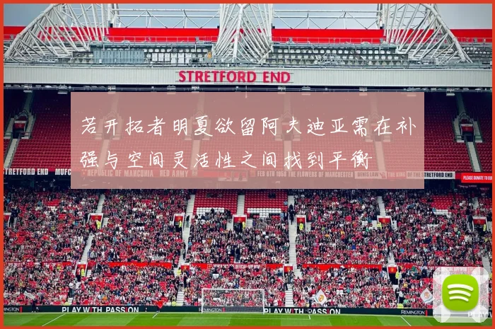 若开拓者明夏欲留阿夫迪亚需在补强与空间灵活性之间找到平衡