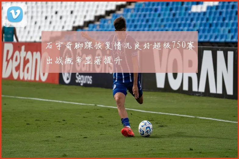 石宇奇脚踝恢复情况良好超级750赛出战概率显著提升